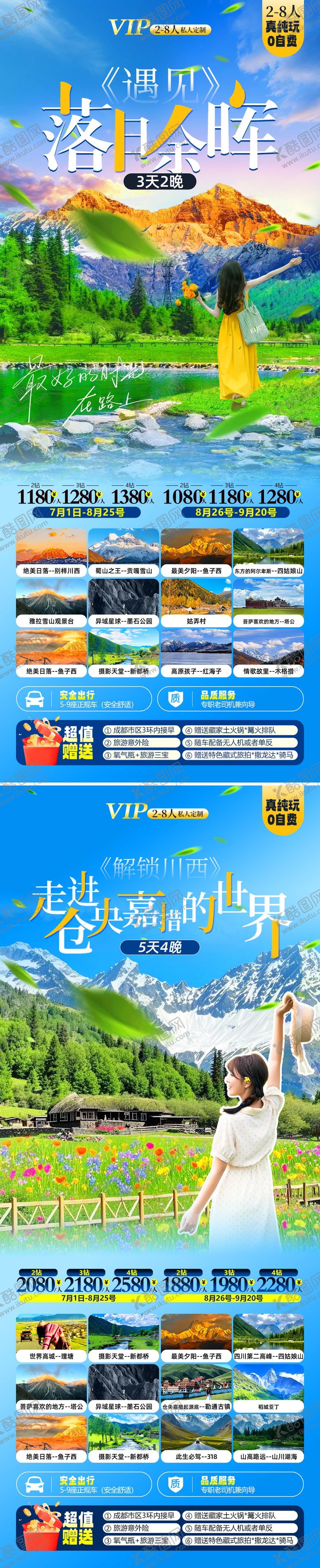 编号：10230304221922236687【酷图网】源文件下载-川西旅游