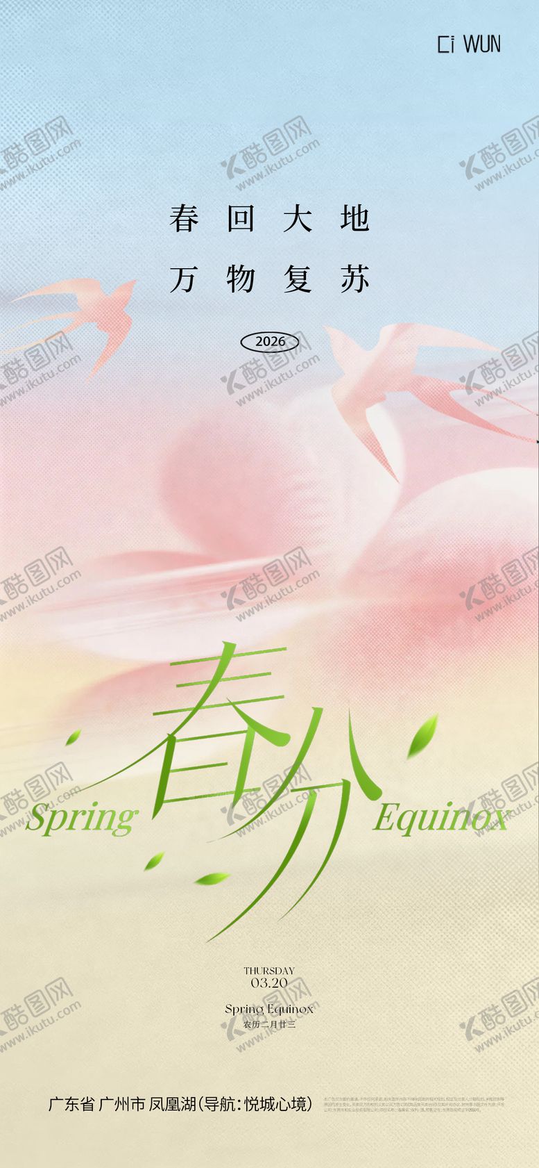 编号：58063303160204195332【酷图网】源文件下载-春分节气海报