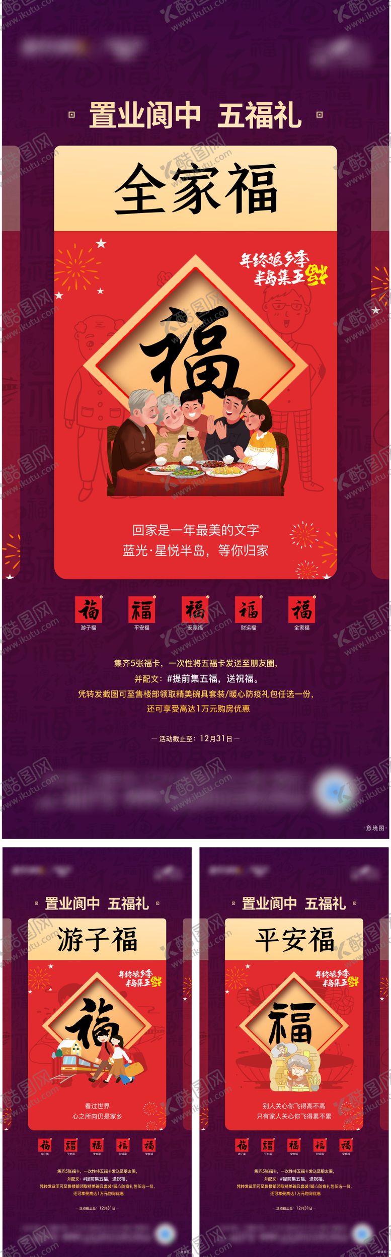 编号：98567001121445291735【酷图网】源文件下载-地产集五福系列海报