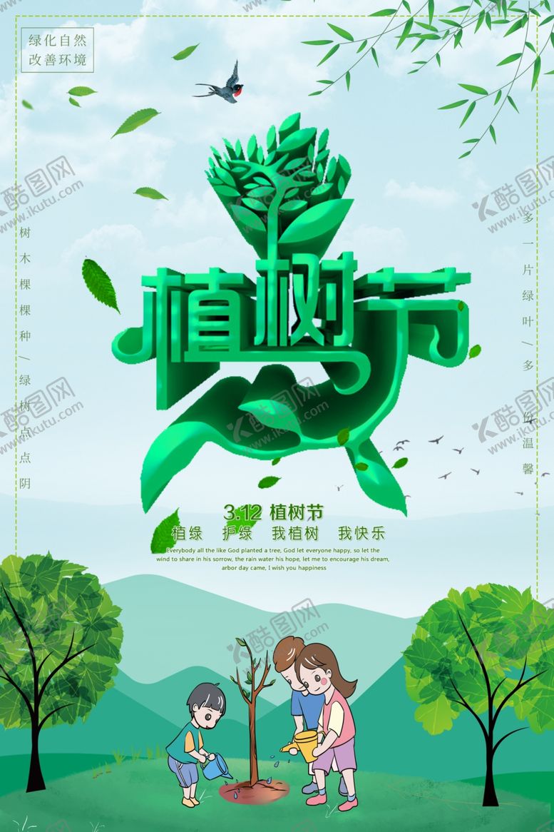 编号：28598110031920048644【酷图网】源文件下载-植树节