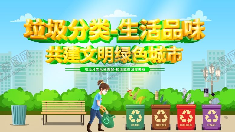 编号：91283805101248319484【酷图网】源文件下载-垃圾分类