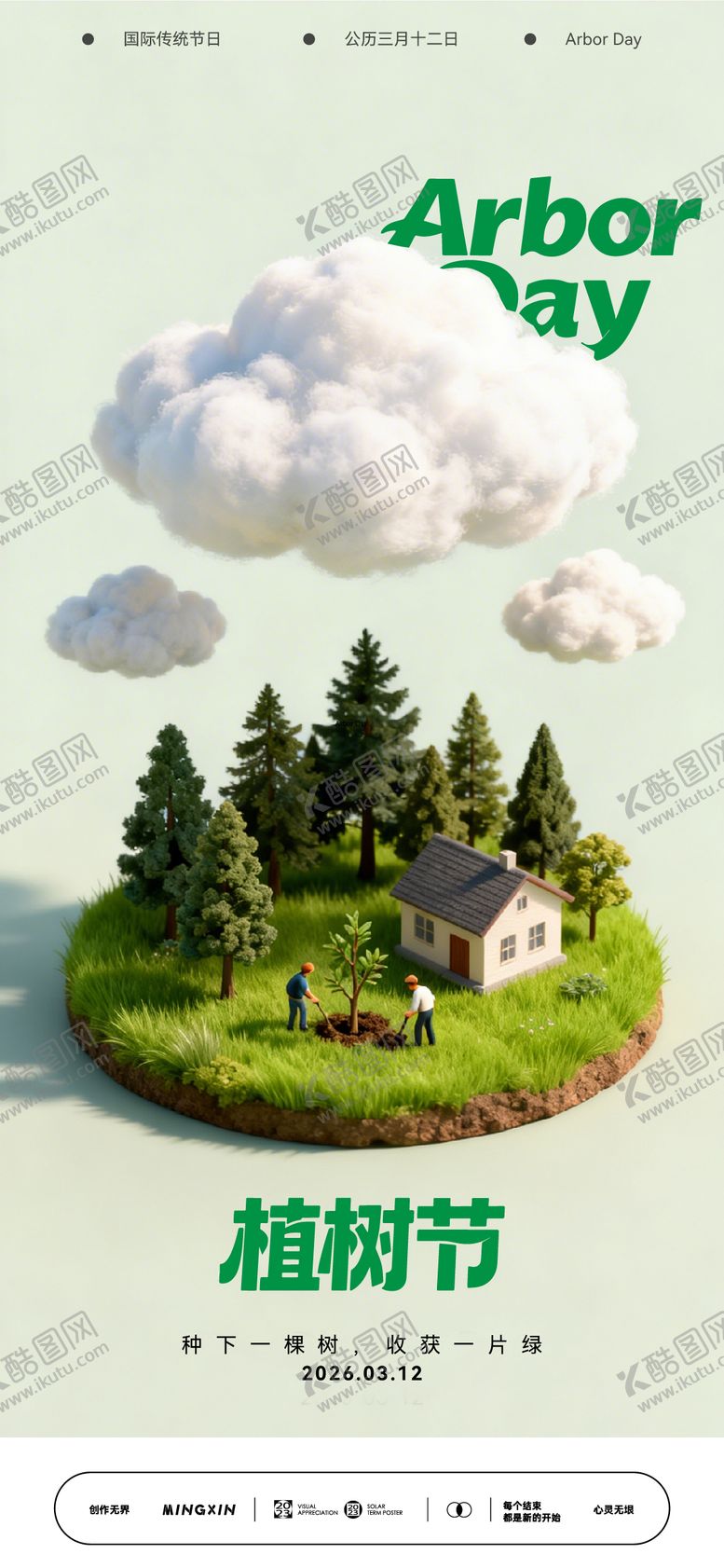 编号：92270503110211596420【酷图网】源文件下载-植树节