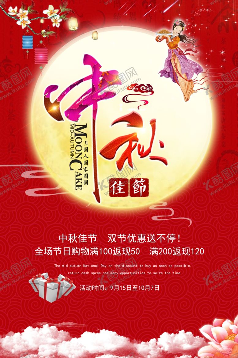 编号：54161309130114091791【酷图网】源文件下载-中秋海报