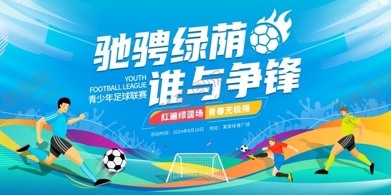 编号：57903705241606054432【酷图网】源文件下载-足球比赛