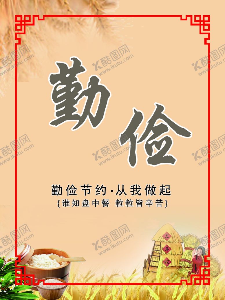 编号：66884510260110085474【酷图网】源文件下载-勤俭