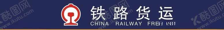 编号：84257909221128291901【酷图网】源文件下载-铁路货运