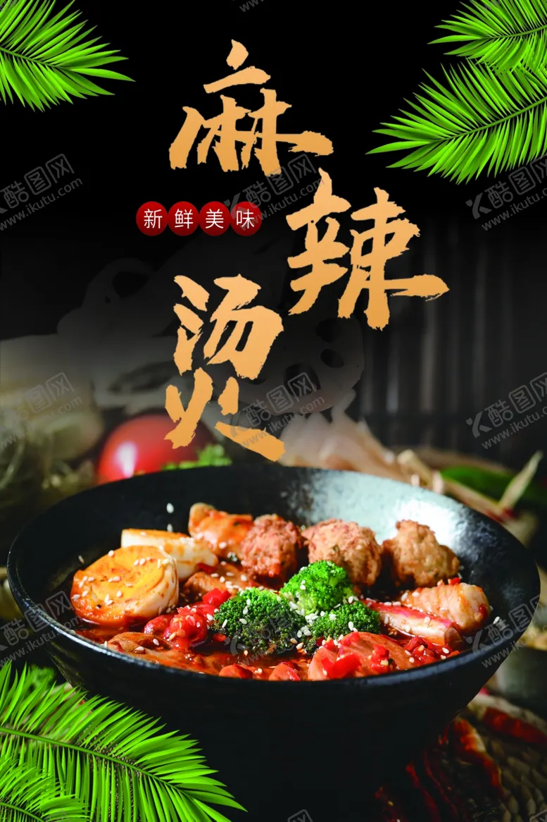编号：99785106250137273642【酷图网】源文件下载-麻辣烫