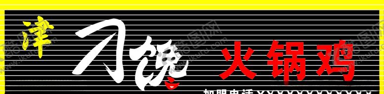 编号：45937810090446143385【酷图网】源文件下载-叼馋火锅鸡