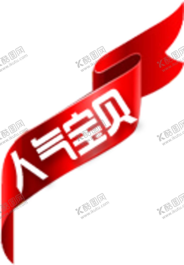 编号：55451405100318168859【酷图网】源文件下载-促销标签