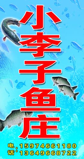 小李子鱼庄