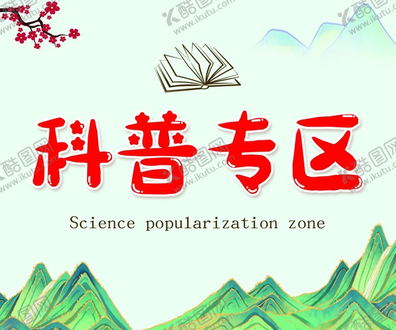 编号：90437411231811385386【酷图网】源文件下载-科普专区