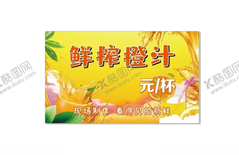编号：34554002061306454194【酷图网】源文件下载-鲜榨橙汁