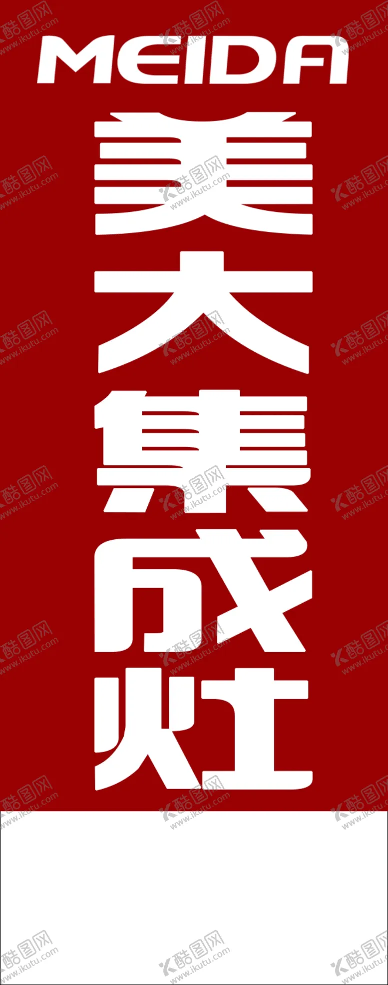 编号：87402505041349203945【酷图网】源文件下载-美大集成灶