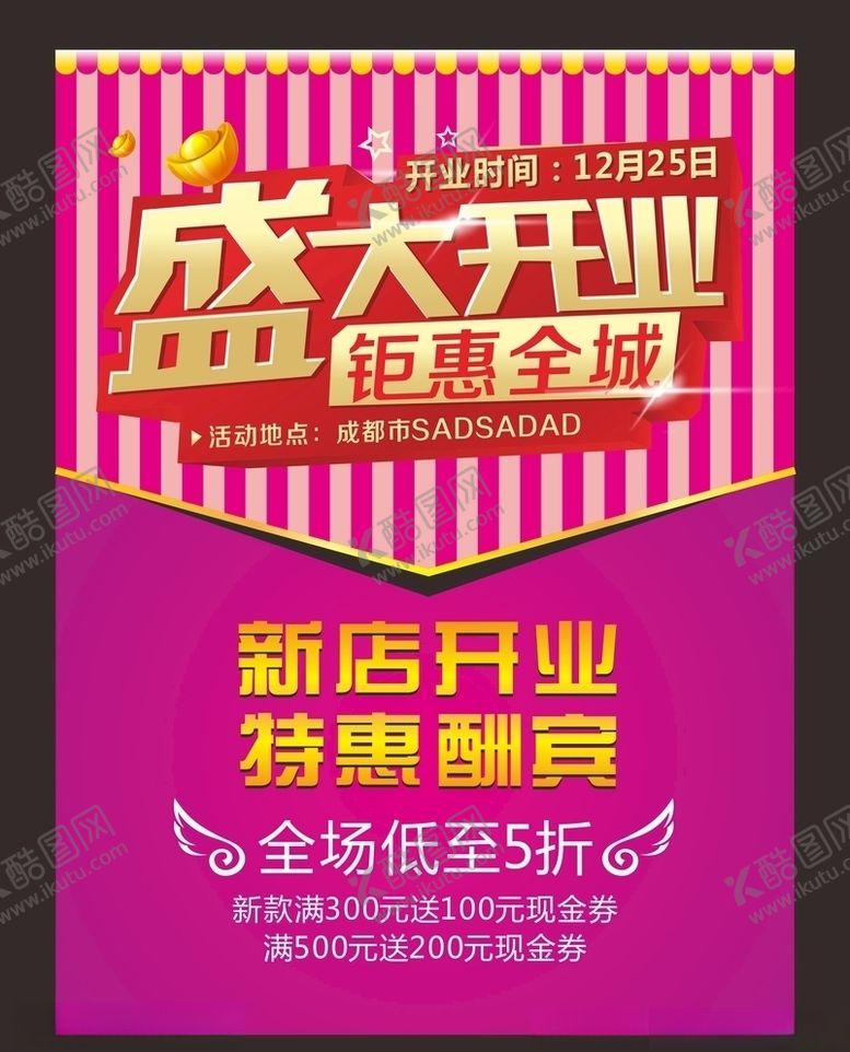 编号：65918310041737544249【酷图网】源文件下载-盛大开业