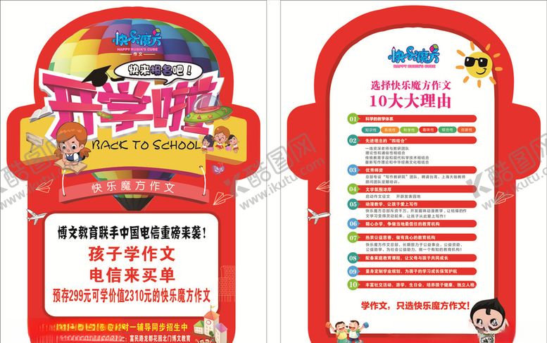 编号：32091906272009533339【酷图网】源文件下载-开学宣传单