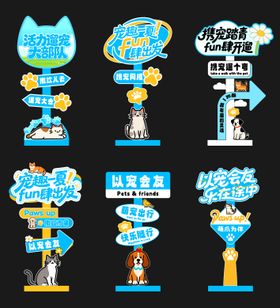 宠物主题活动指引牌