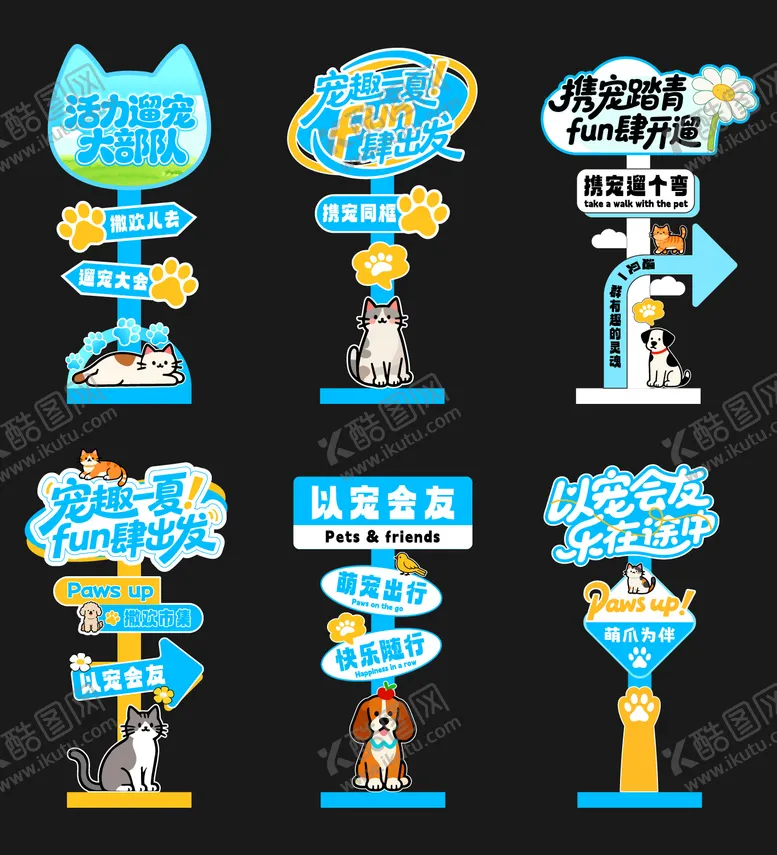 编号：25036504081819204974【酷图网】源文件下载-宠物主题活动指引牌