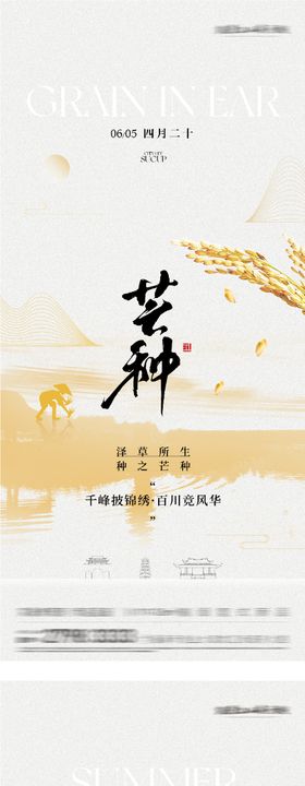 地产芒种夏至高奢系海报