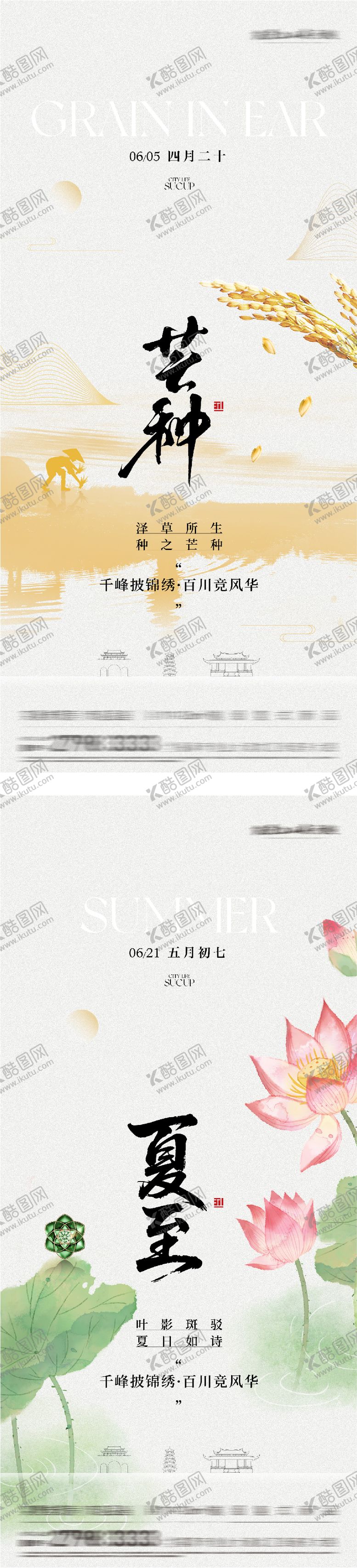 编号：15125705240213278223【酷图网】源文件下载-地产芒种夏至高奢系海报