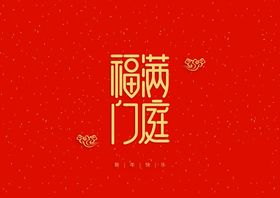 新年集福活动海报