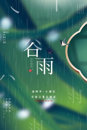 节气海报微信谷雨装饰画谷雨