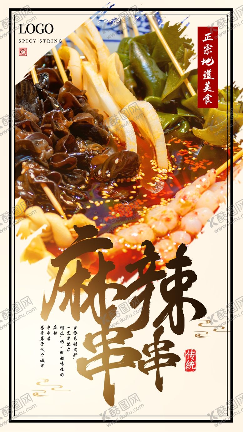 编号：96397101252302421536【酷图网】源文件下载-麻辣串串