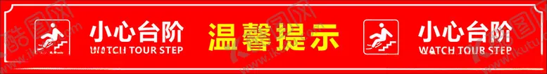 编号：51812002172131273359【酷图网】源文件下载-小心地滑温馨提示