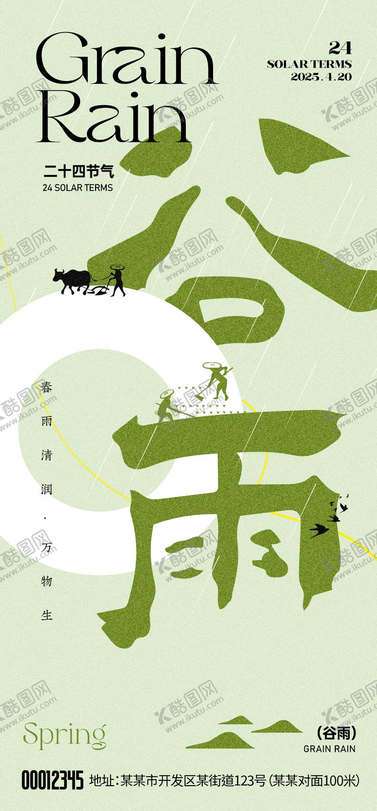 编号：97522804181604115110【酷图网】源文件下载-谷雨节气海报