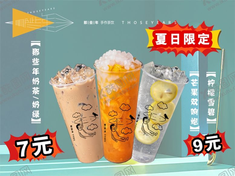 编号：99037407050324298579【酷图网】源文件下载-奶茶产品