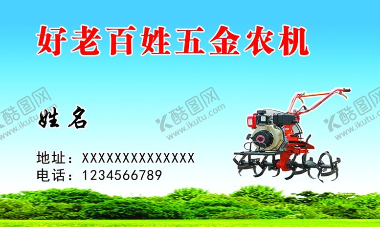 编号：70596809242310022656【酷图网】源文件下载-机农名片