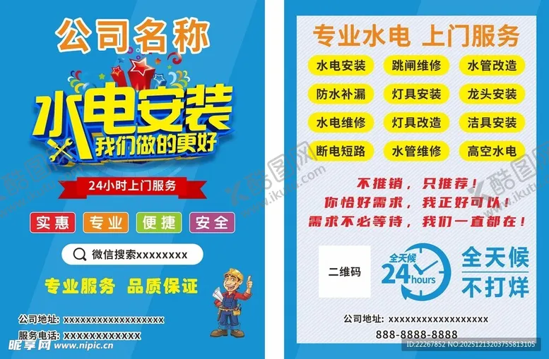 编号：51063112312124188676【酷图网】源文件下载-水电安装传单