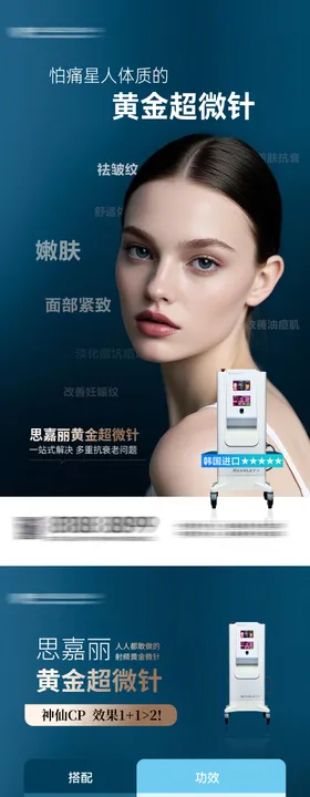 医美思嘉丽黄金微针仪器海报