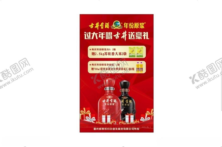 编号：96065501291547045685【酷图网】源文件下载-古井海报
