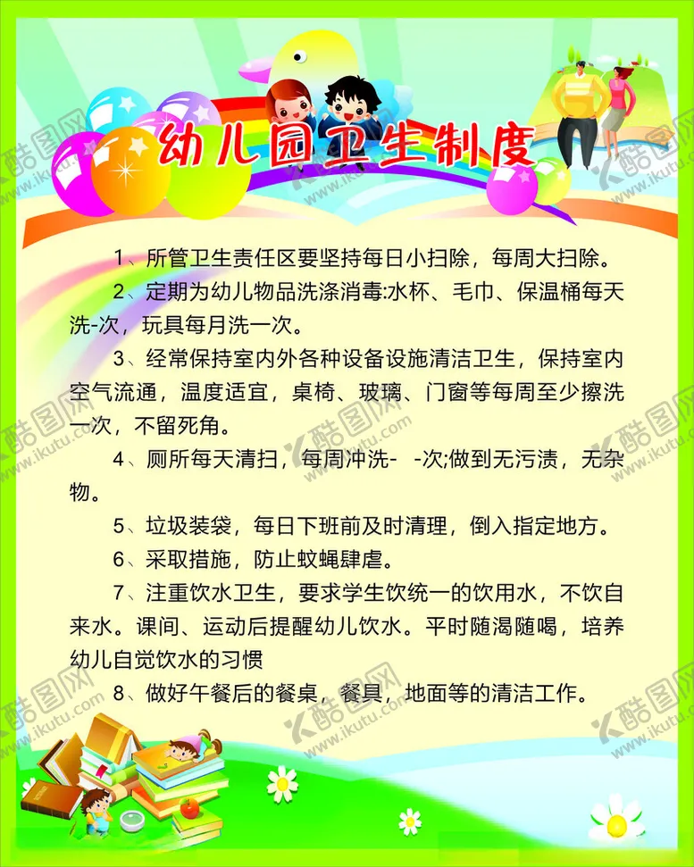 编号：65717502240424236897【酷图网】源文件下载-幼儿园卫生制度