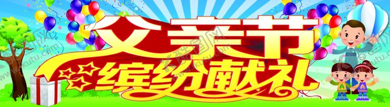 编号：44230004181003566419【酷图网】源文件下载-父亲节