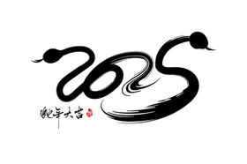 蛇年祝福