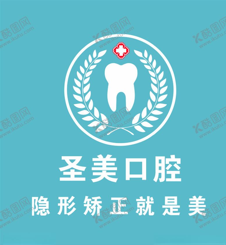 编号：44369505070827024929【酷图网】源文件下载-圣美口腔logo