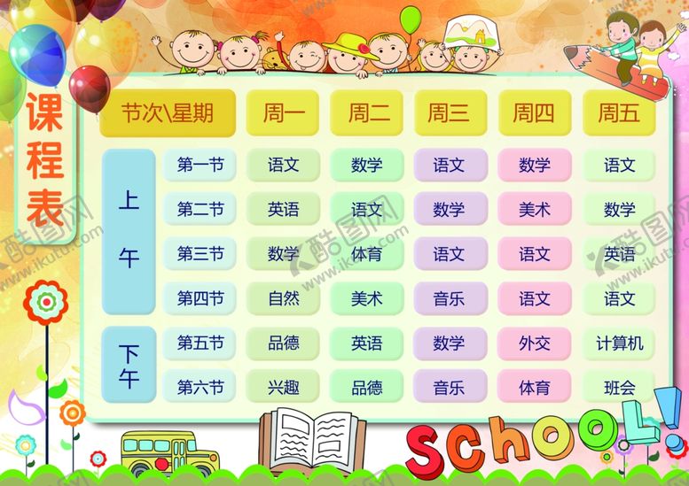 编号：37110809282244072312【酷图网】源文件下载-课程表