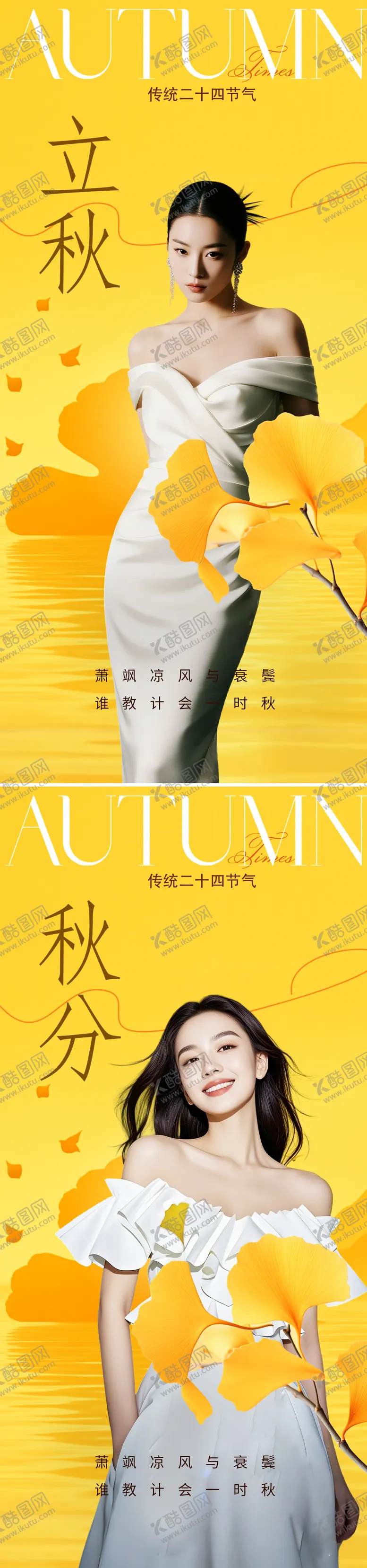编号：71353108282308255451【酷图网】源文件下载-立秋秋分节气海报