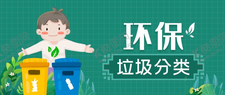 编号：50536805080954501798【酷图网】源文件下载-垃圾分类