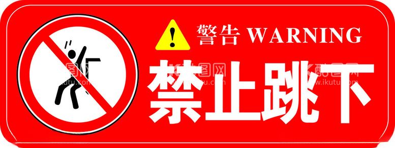 编号：46176912220550061966【酷图网】源文件下载-禁止跳下