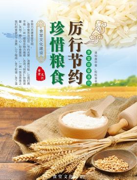 厉行节约珍惜粮食食堂文化