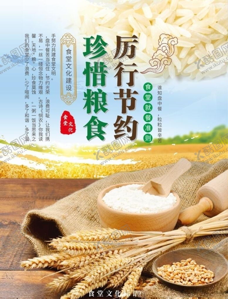 编号：97542805020626574570【酷图网】源文件下载-厉行节约珍惜粮食食堂文化