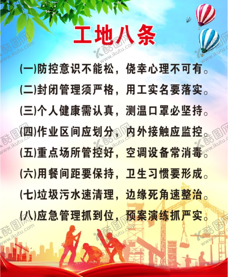 编号：76677609281402519016【酷图网】源文件下载-工地八条