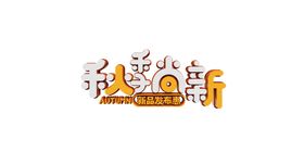 秋季尚新字体字形主题海报素材