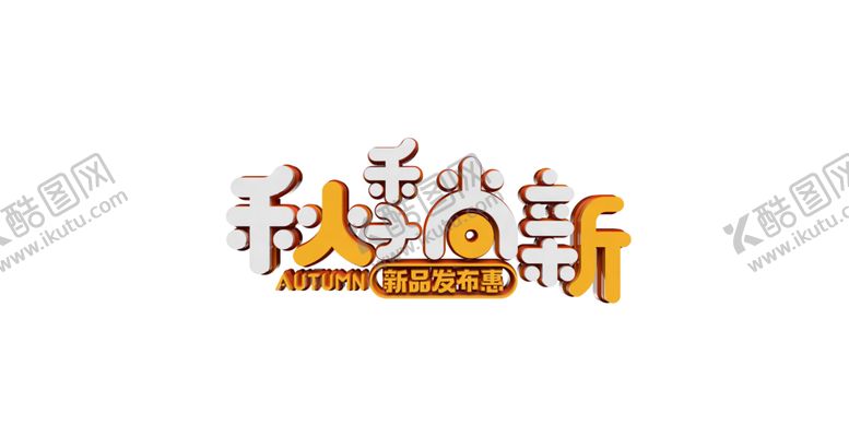 编号：68147705112039037218【酷图网】源文件下载-秋季尚新字体字形主题海报素材