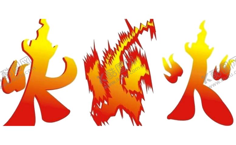 编号：41681510241522255942【酷图网】源文件下载-火焰