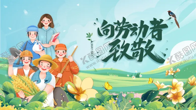 编号：18309904301501498016【酷图网】源文件下载-五一劳动节