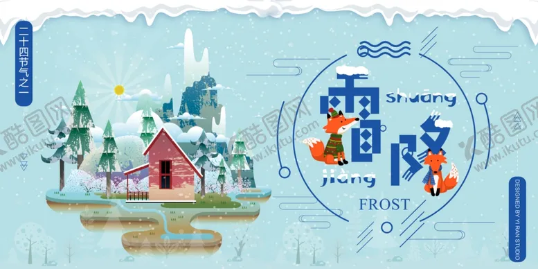 编号：71506609091102532542【酷图网】源文件下载-霜降