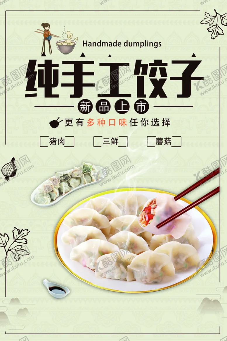 编号：40372909152258215697【酷图网】源文件下载-手工饺子